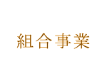 組合事業