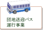 団地送迎バス・運行事業