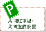 共同駐車場・共同施設設置