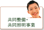 共同整備・共同照明事業