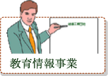 教育情報事業