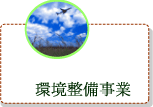 環境整備事業