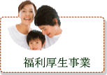 福利厚生事業