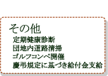 定期健康診断・団地内道路清掃・ゴルフコンペ開催・慶弔規定に基づき給付金支給