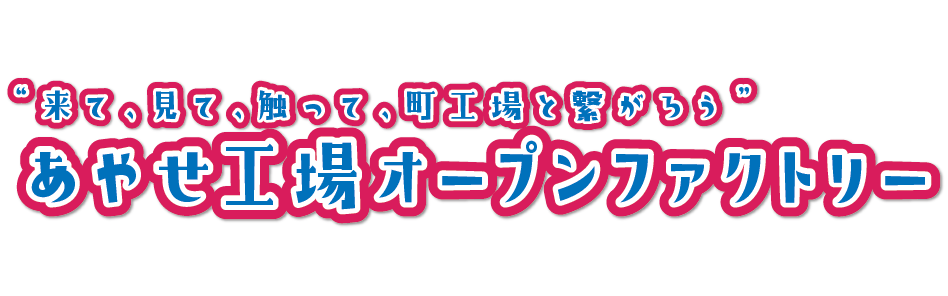 あやせ工場オープンファクトリー