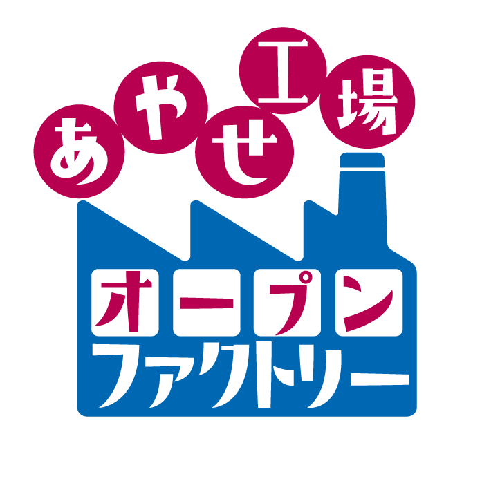 あやせ工場オープンファクトリー