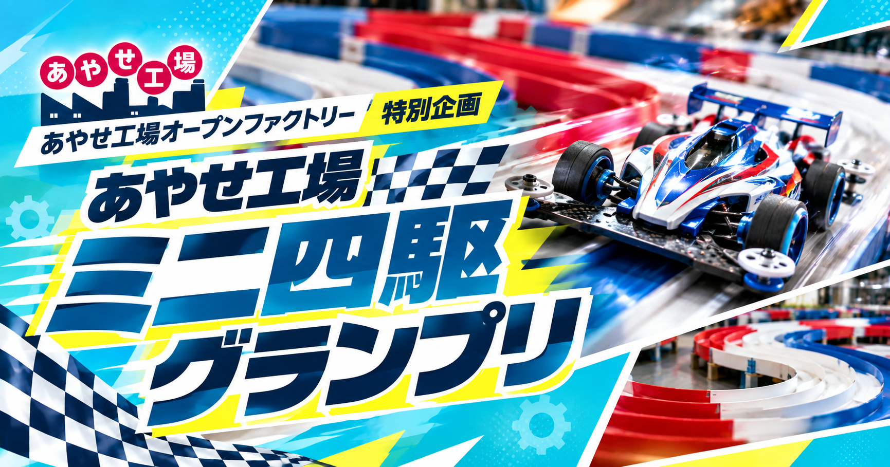 あやせ工場ミニ四駆グランプリ