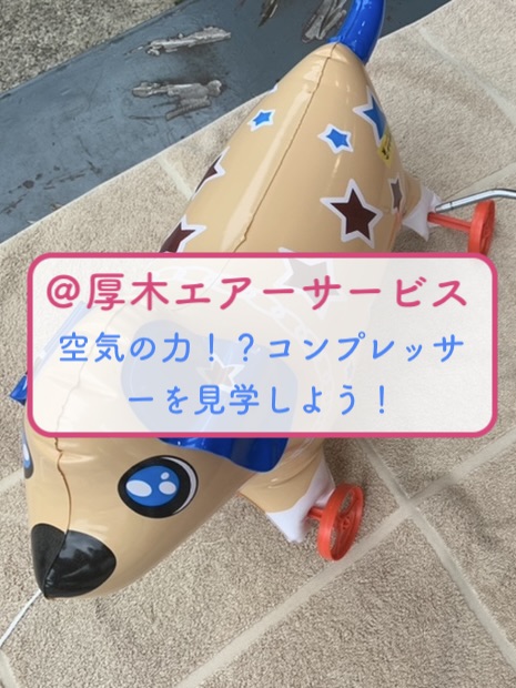 （株）厚木エアーサービス