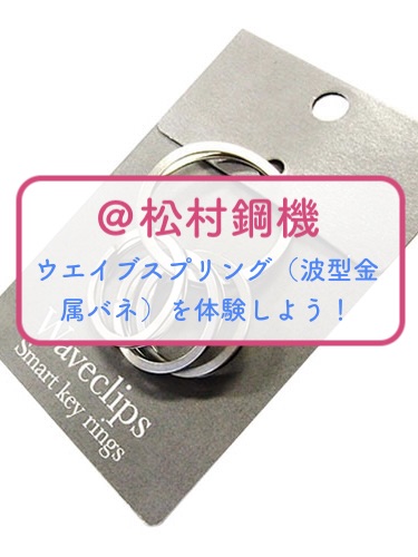 松村鋼機（株）