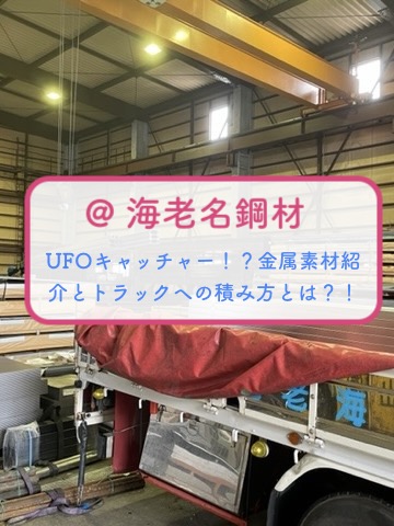 （株）海老名鋼材