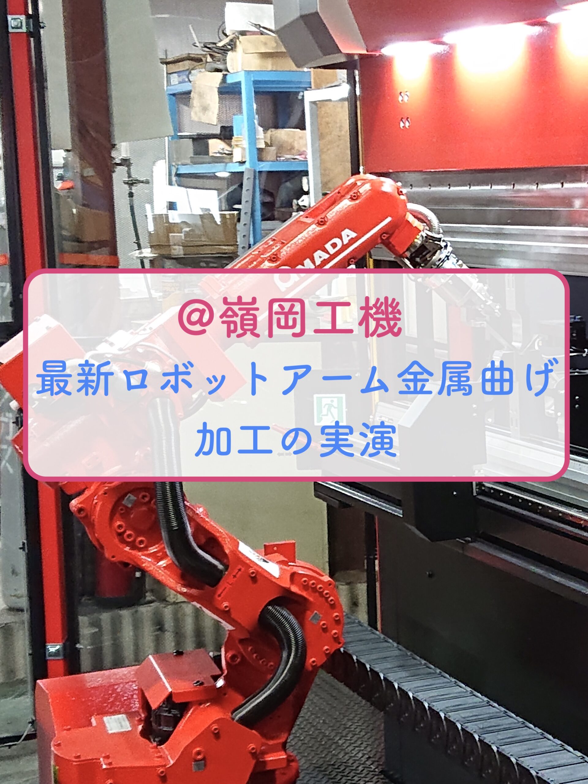（株）嶺岡工機