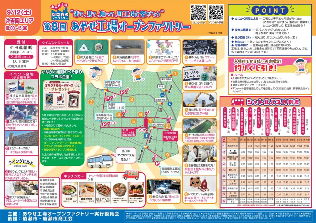 更新情報 | あやせ工場オープンファクトリー
